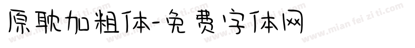 原耽加粗体字体转换