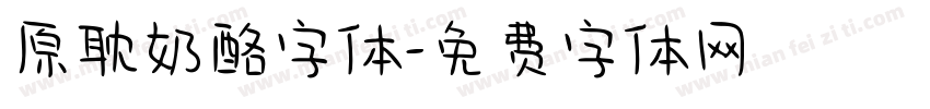 原耽奶酪字体字体转换