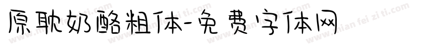 原耽奶酪粗体字体转换