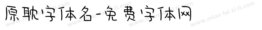 原耽字体名字体转换