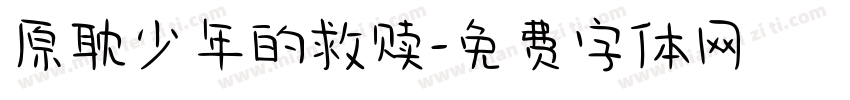 原耽少年的救赎字体转换