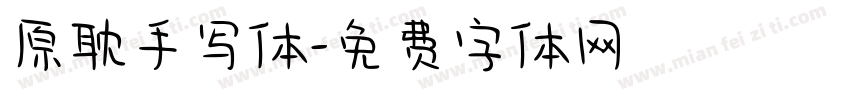 原耽手写体字体转换