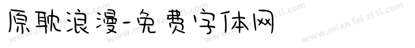 原耽浪漫字体转换