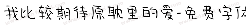我比较期待原耽里的爱字体转换