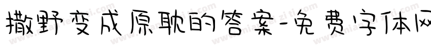 撒野变成原耽的答案字体转换