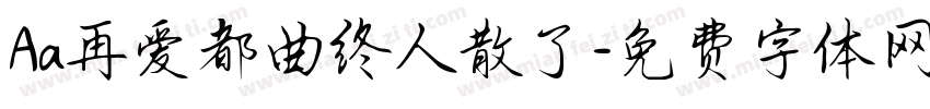 Aa再爱都曲终人散了字体转换