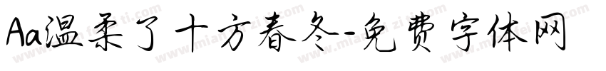 Aa温柔了十方春冬字体转换