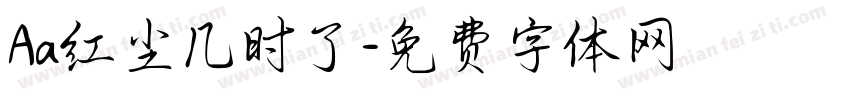 Aa红尘几时了字体转换