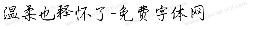 温柔也释怀了字体转换