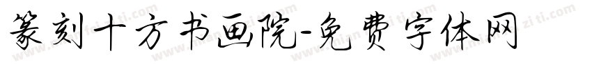 篆刻十方书画院字体转换