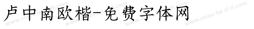 卢中南欧楷字体转换
