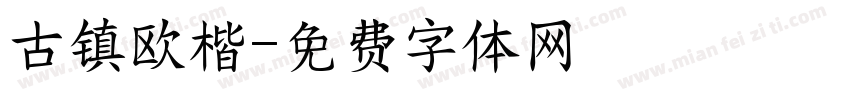 古镇欧楷字体转换