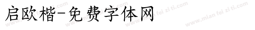 启欧楷字体转换