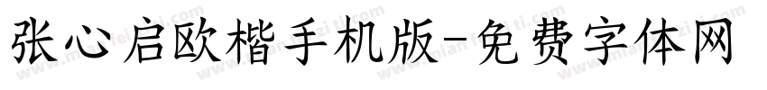 张心启欧楷手机版字体转换