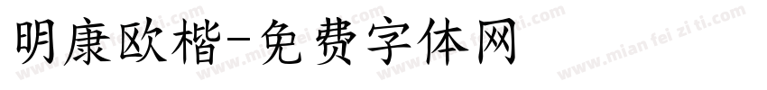 明康欧楷字体转换