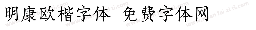 明康欧楷字体字体转换
