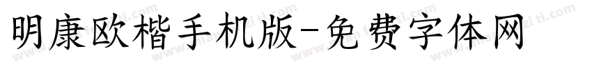 明康欧楷手机版字体转换