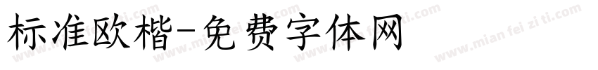 标准欧楷字体转换
