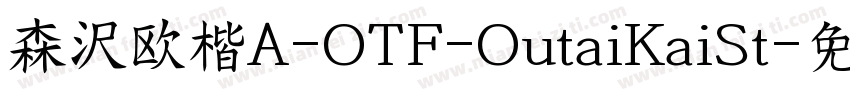 森沢欧楷A-OTF-OutaiKaiSt字体转换