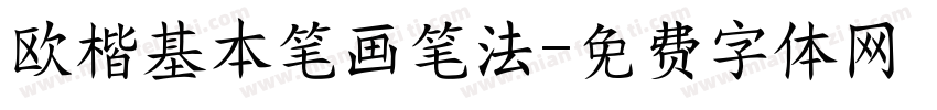 欧楷基本笔画笔法字体转换
