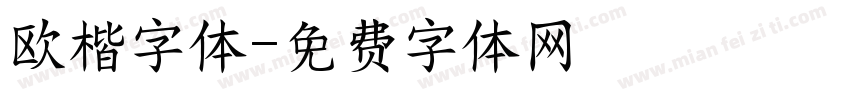 欧楷字体字体转换