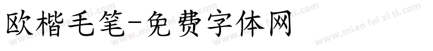 欧楷毛笔字体转换