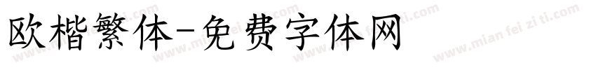 欧楷繁体字体转换