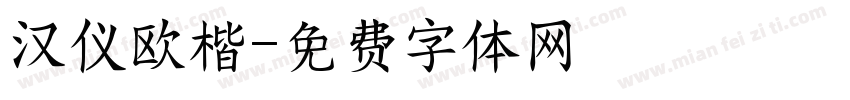 汉仪欧楷字体转换