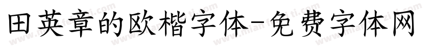 田英章的欧楷字体字体转换