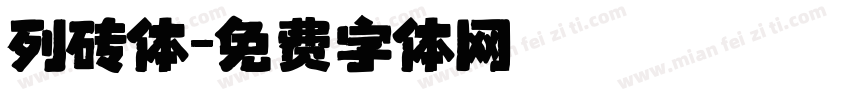 列砖体字体转换
