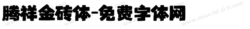 腾祥金砖体字体转换