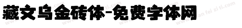 藏文乌金砖体字体转换