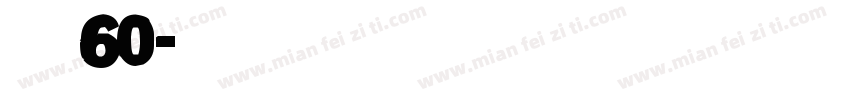 猫猫祟祟防窥黑体60字体转换