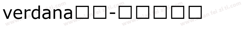 verdana字体字体转换