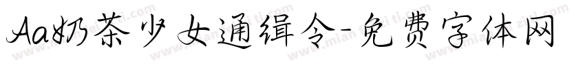 Aa奶茶少女通缉令字体转换