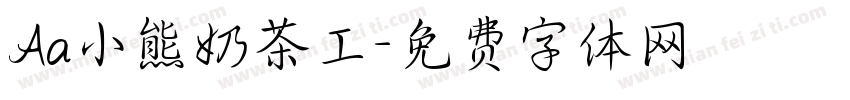 Aa小熊奶茶工字体转换
