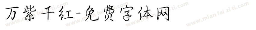 万紫千红字体转换