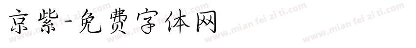 京紫字体转换