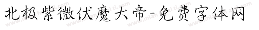 北极紫微伏魔大帝字体转换