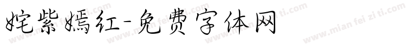 姹紫嫣红字体转换