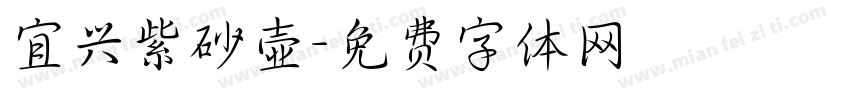 宜兴紫砂壶字体转换