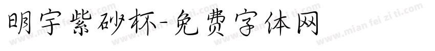 明宇紫砂杯字体转换