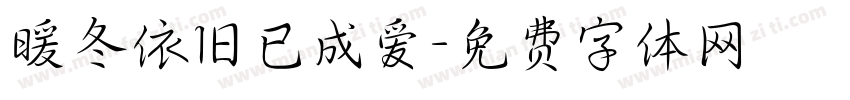 暖冬依旧已成爱字体转换