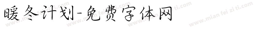 暖冬计划字体转换