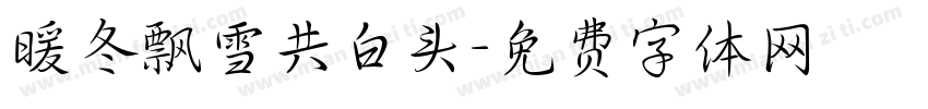 暖冬飘雪共白头字体转换 暖冬飘雪共白头字体转换