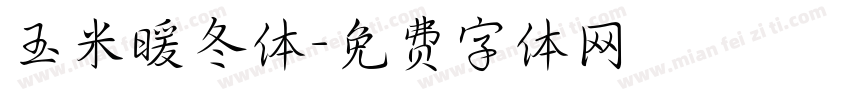 玉米暖冬体字体转换