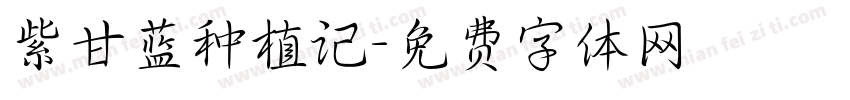 紫甘蓝种植记字体转换