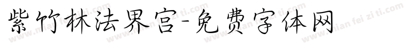 紫竹林法界宫字体转换