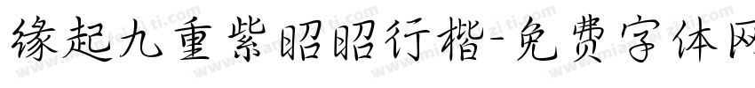 缘起九重紫昭昭行楷字体转换 缘起九重紫昭昭行楷字体转换