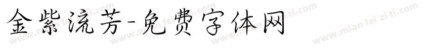 金紫流芳字体转换